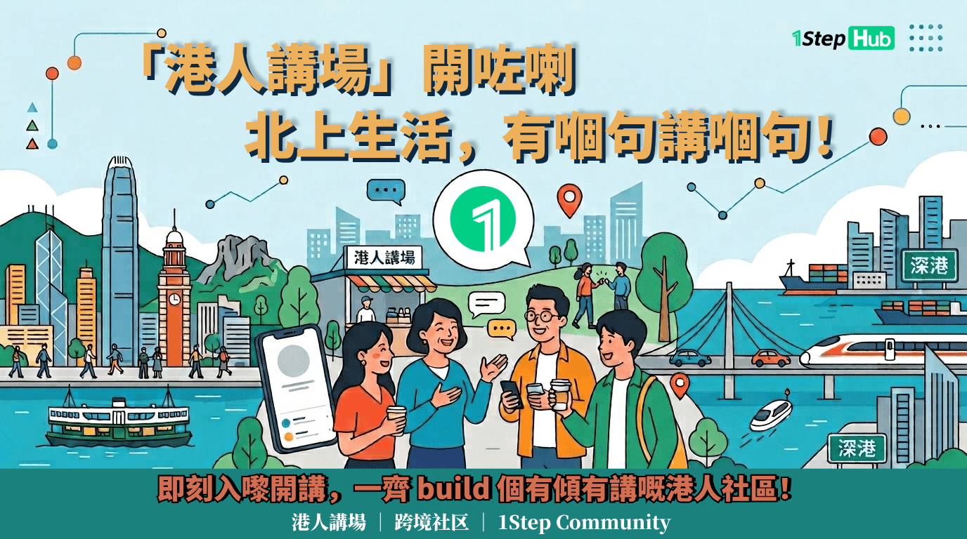 港人講場現已開放
