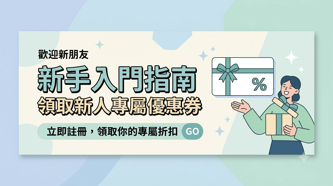 新人專屬優惠券